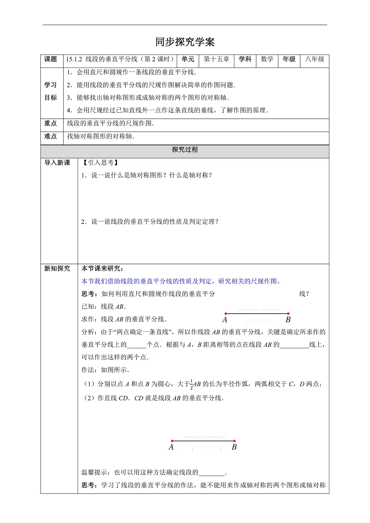 15.1.2 线段的垂直平分线(第2课时)-同步探究学案第1页