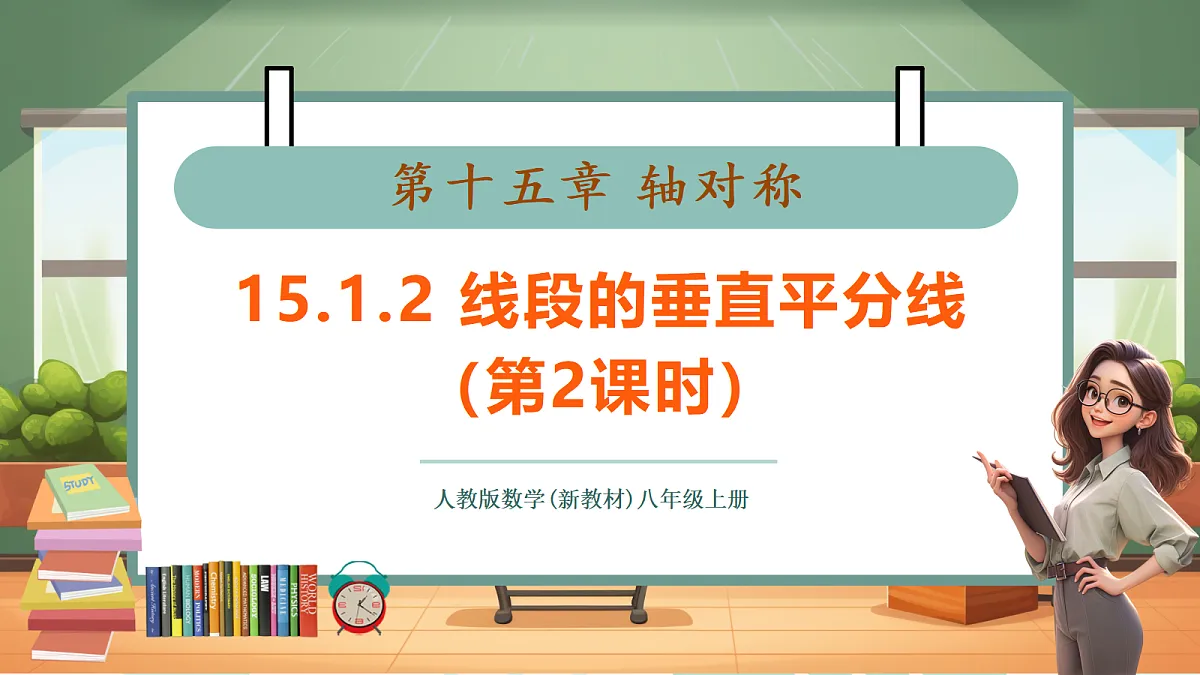 15.1.2 线段的垂直平分线(第2课时)-课件第1页