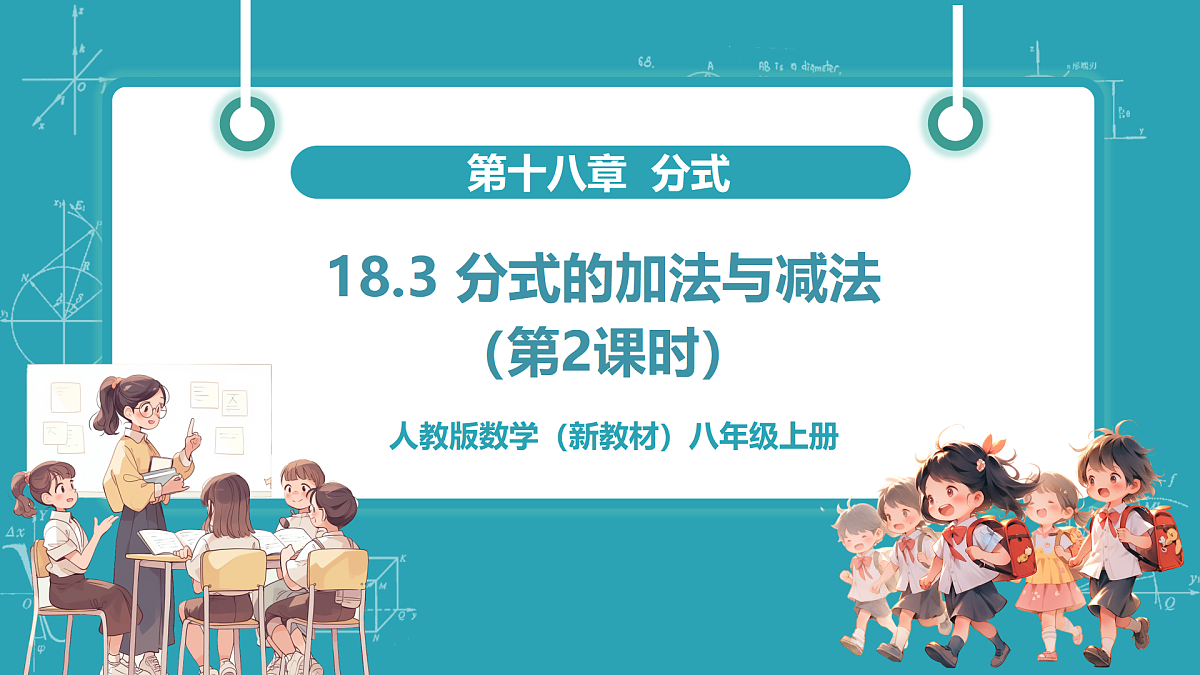 18.3《分式的加法与减法(第2课时)》(教学课件)第1页