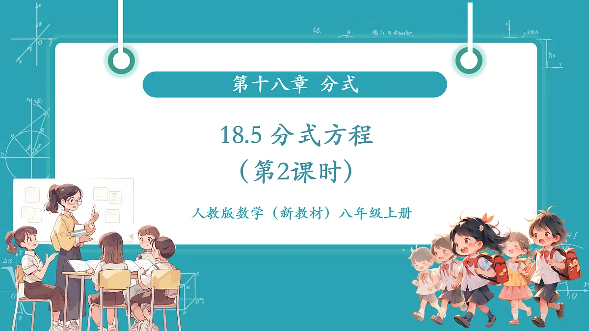 18.5《分式方程(第2课时)》(教学课件)第1页