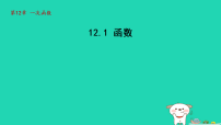 沪科版（2024）12.1 函数集体备课课件ppt