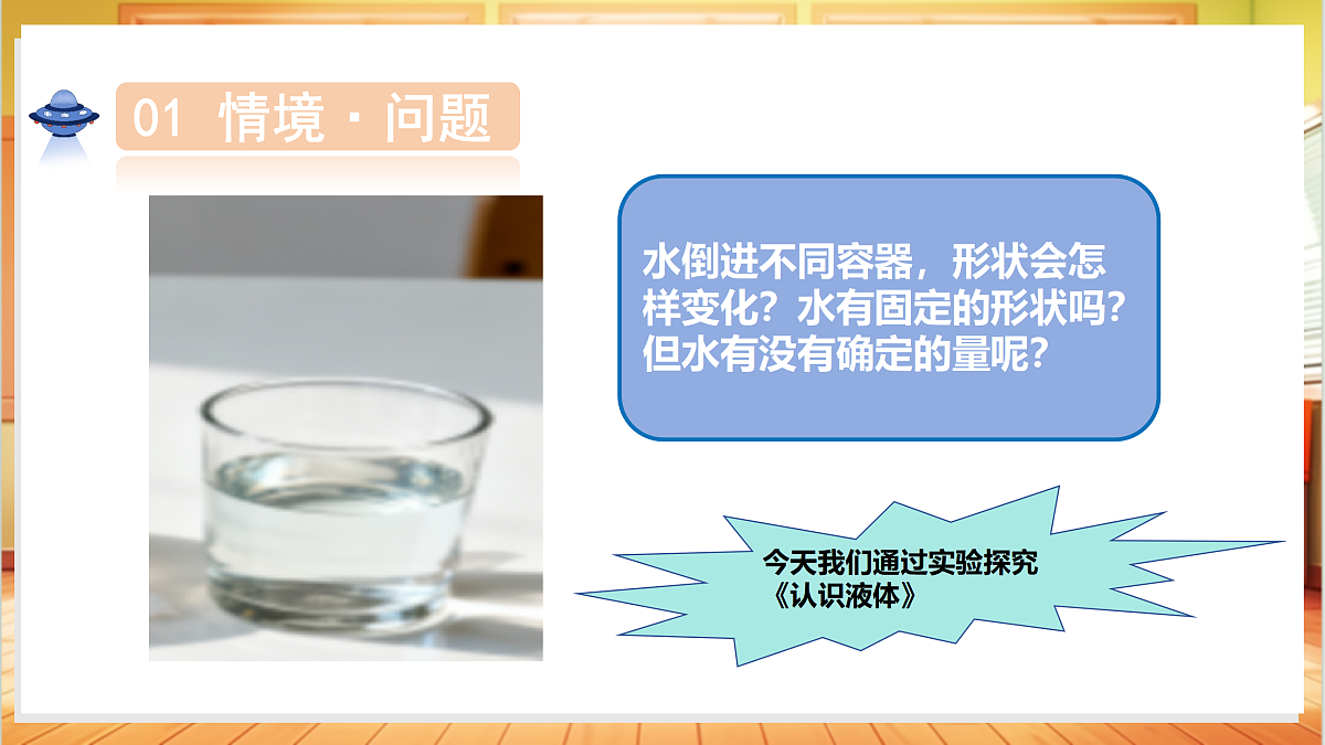 2.9 认识液体(教学课件)科学粤教粤科版三年级上册(新教材)第5页