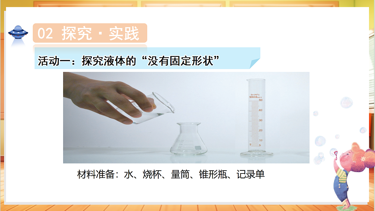 2.9 认识液体(教学课件)科学粤教粤科版三年级上册(新教材)第6页