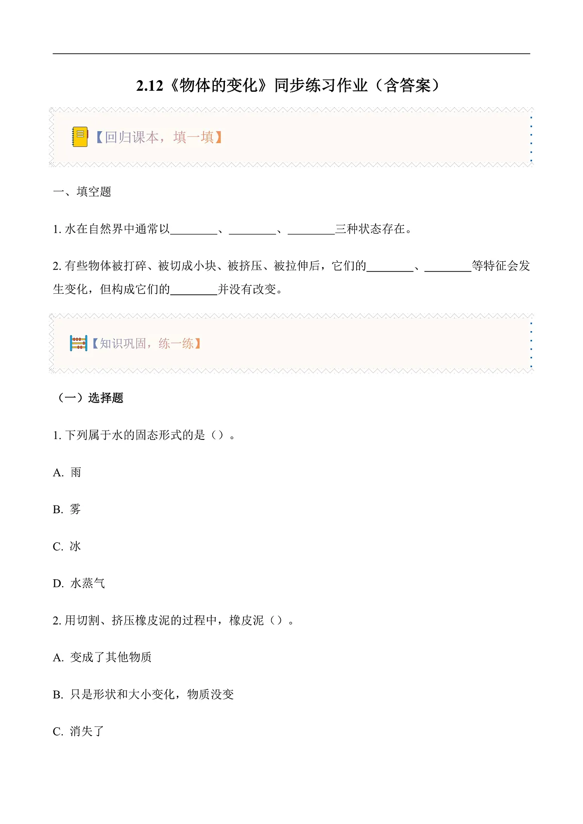2.12 物体的变化(分层作业)科学粤教粤科版三年级上册(新教材)第1页