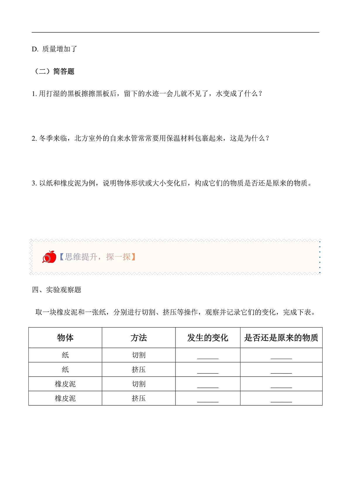 2.12 物体的变化(分层作业)科学粤教粤科版三年级上册(新教材)第2页