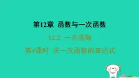 沪科版（2024）八年级上册（2024）12.2 一次函数教课内容课件ppt
