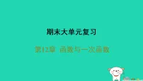 数学八年级上册(2024)第12章 函数与一次函数12.2 一次函数复习ppt课件