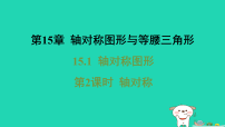 初中数学沪科版（2024）八年级上册（2024）第15章 轴对称图形与等腰三角形15.1 轴对称图形授课课件ppt