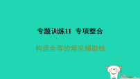 沪科版（2024）八年级上册（2024）第14章 全等三角形14.2 三角形全等的判定备课ppt课件