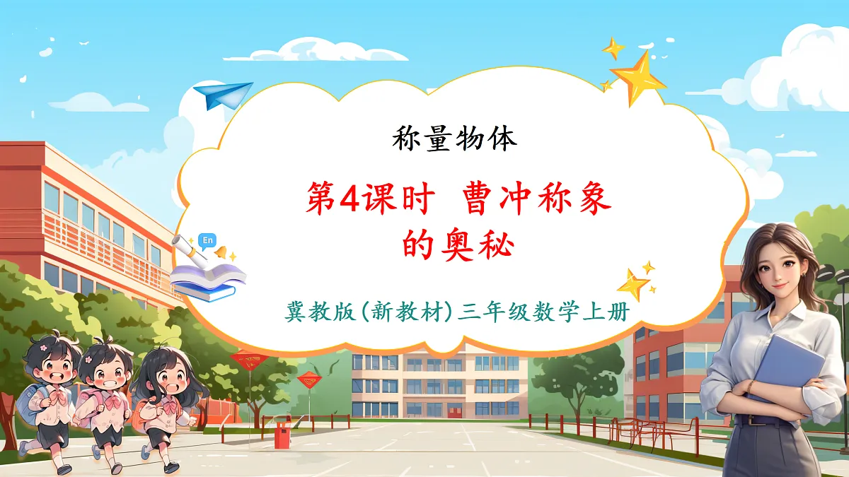 称重物体4《曹冲称象的奥秘》(课件)第1页