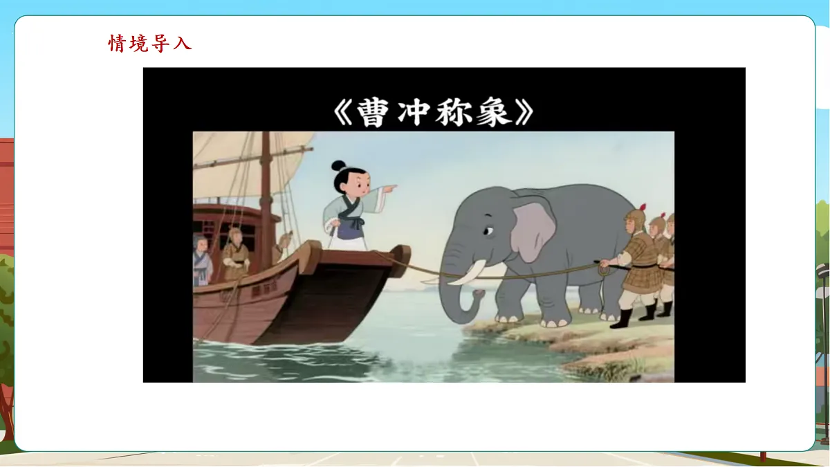 称重物体4《曹冲称象的奥秘》(课件)第4页