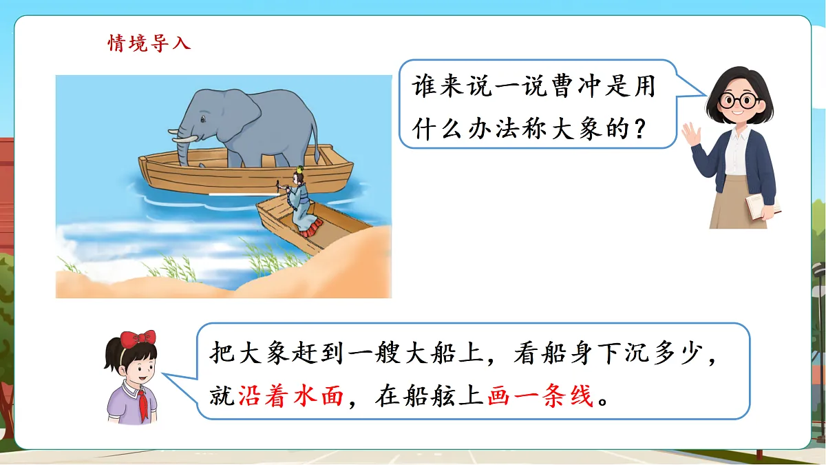 称重物体4《曹冲称象的奥秘》(课件)第5页