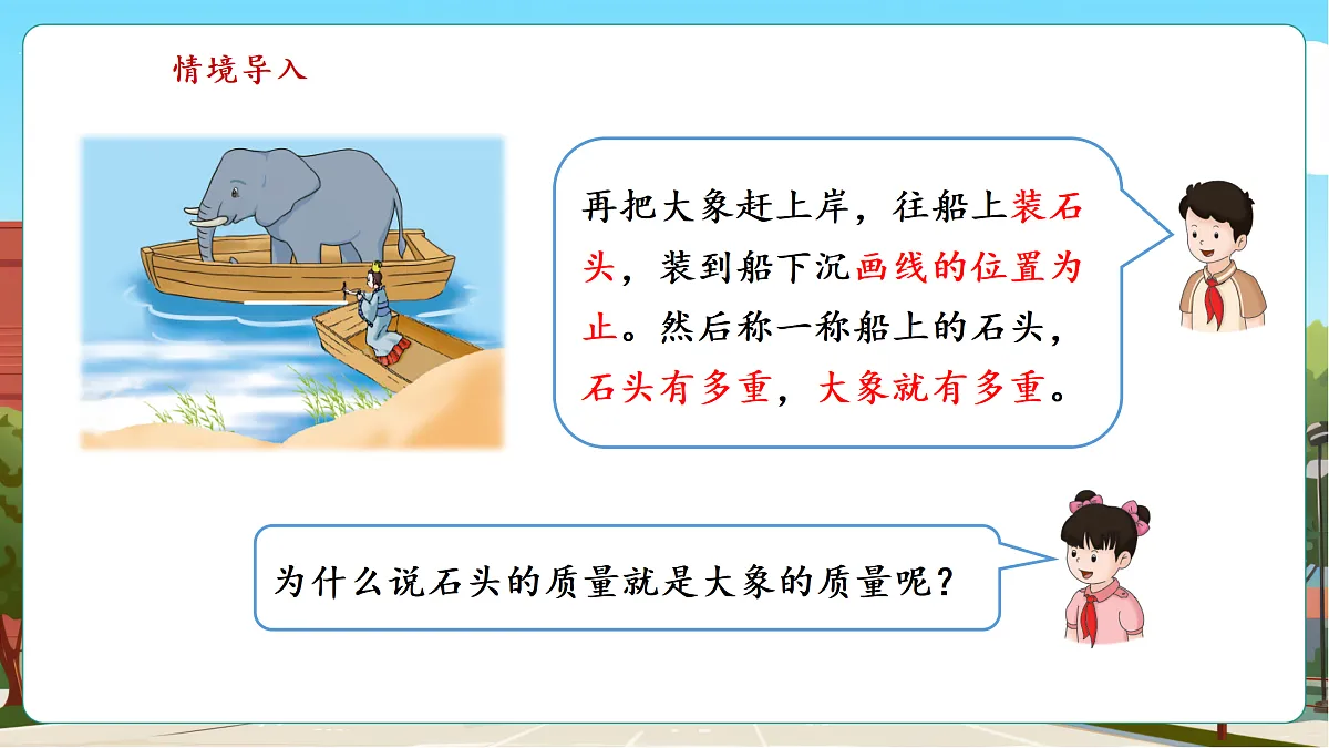 称重物体4《曹冲称象的奥秘》(课件)第6页