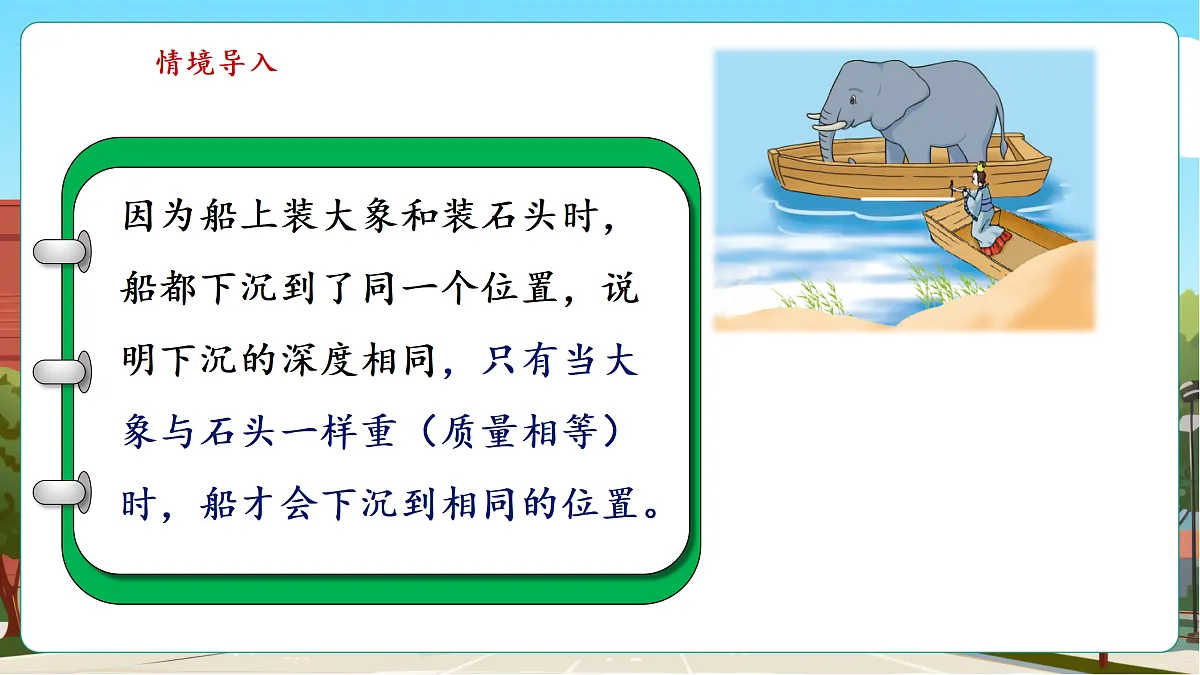 称重物体4《曹冲称象的奥秘》(课件)第7页