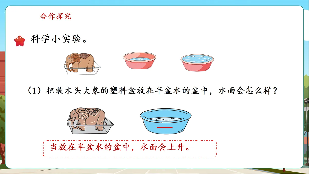 称重物体4《曹冲称象的奥秘》(课件)第8页
