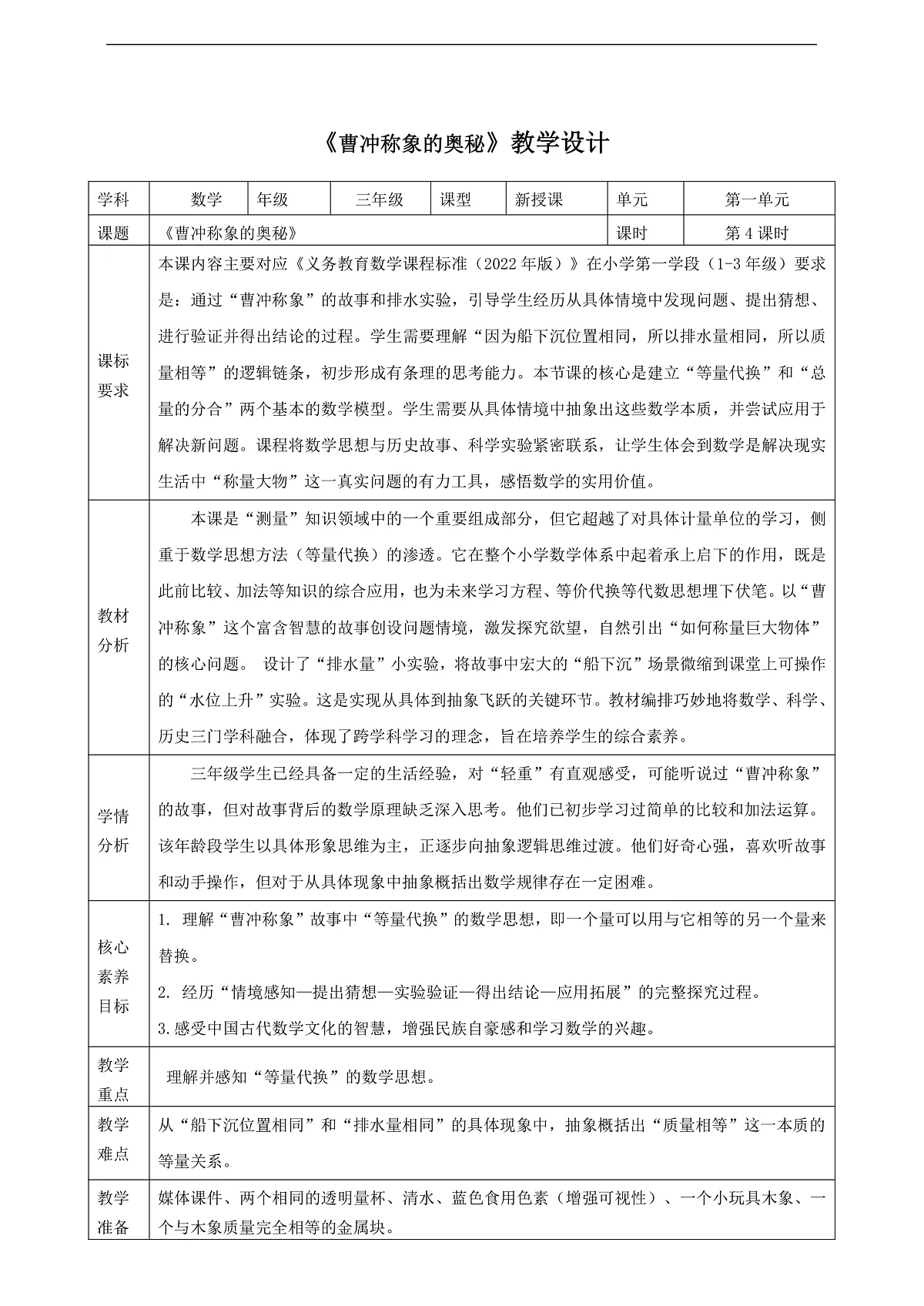 冀教版三上 称重物体4《曹冲称象的奥秘》(教案)第1页