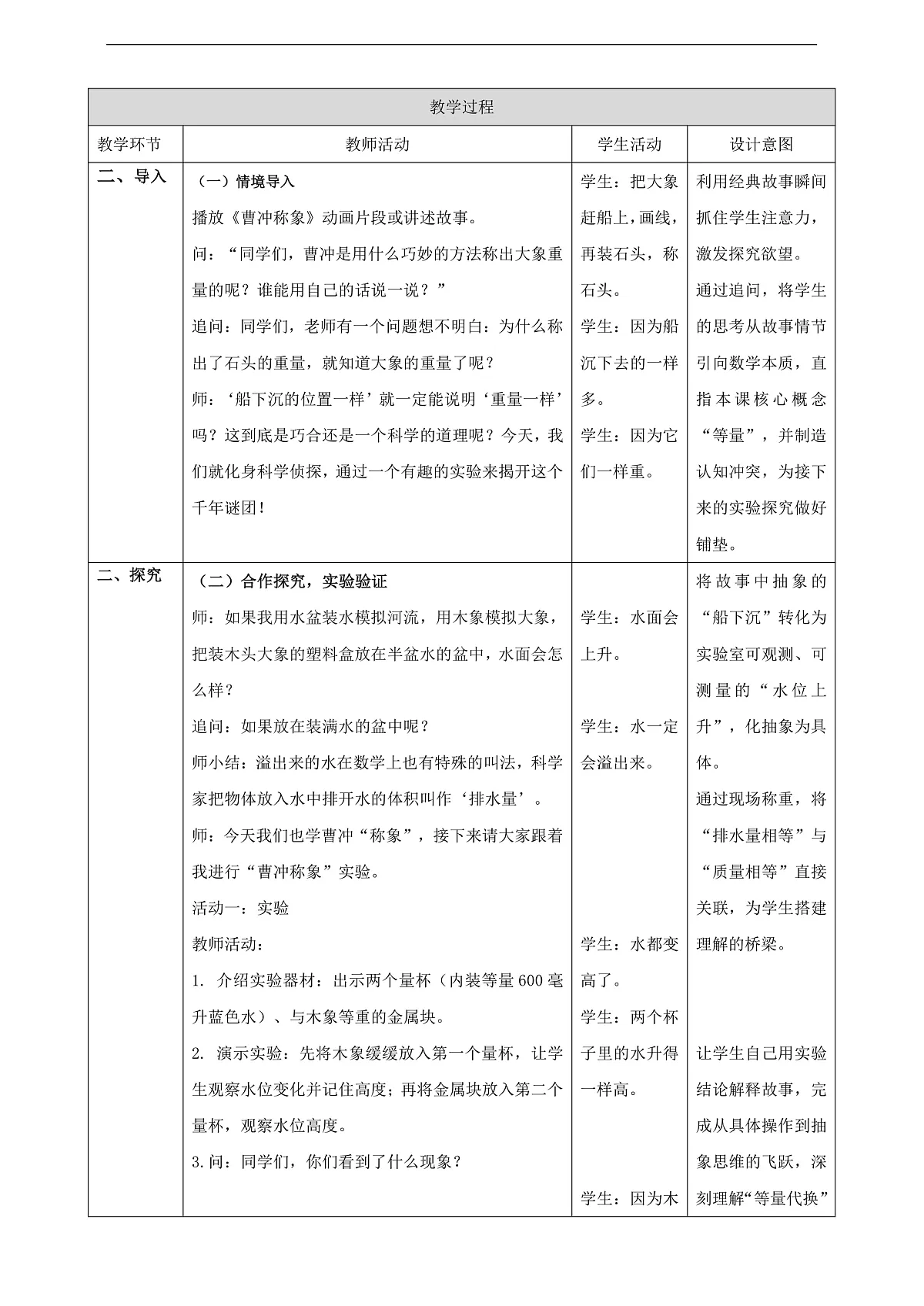 冀教版三上 称重物体4《曹冲称象的奥秘》(教案)第2页