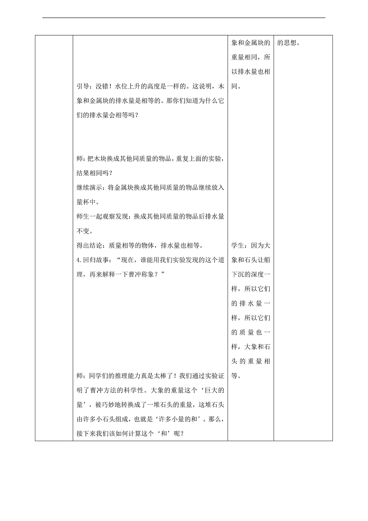 冀教版三上 称重物体4《曹冲称象的奥秘》(教案)第3页