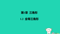 初中数学苏科版(2024)八年级上册(2024)1.2 全等三角形作业课件ppt