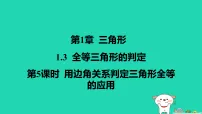 初中数学苏科版(2024)八年级上册(2024)1.3 全等三角形的判定作业课件ppt
