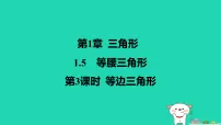 初中数学苏科版(2024)八年级上册(2024)1.5 等腰三角形作业课件ppt