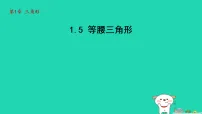 数学苏科版(2024)第1章 三角形1.5 等腰三角形教课课件ppt