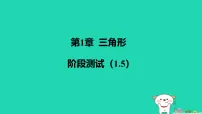 数学八年级上册(2024)1.1 三角形中的线段和角作业ppt课件