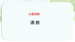 統(tǒng)編版語文三年級上冊課件《第八單元口語交際：請教》