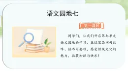 統(tǒng)編版語文三年級上冊課件第七單元《語文園地七》