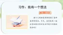 統(tǒng)編版語文三年級上冊課件《第七單元習(xí)作：我有一個想法》