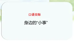統(tǒng)編版語文三年級上冊課件《第七單元口語交際：身邊的“小事”》
