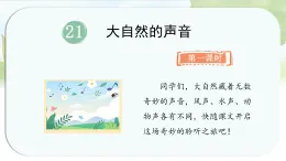 統(tǒng)編版語文三年級上冊課件《21.大自然的聲音》