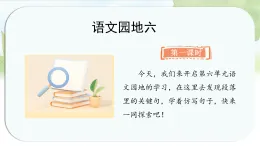 統(tǒng)編版語文三年級上冊課件第六單元《語文園地六》