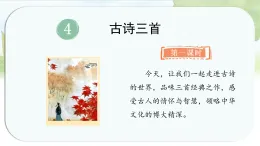 統(tǒng)編版語文三年級上冊課件《4.古詩三首》