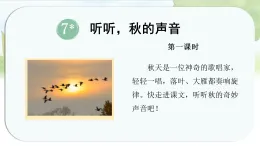 統(tǒng)編版語文三年級上冊課件《7.聽聽,秋的聲音》