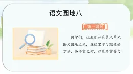 統(tǒng)編版語文三年級上冊課件第八單元《語文園地八》