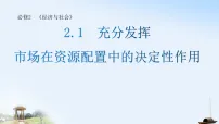 高中人教统编版使市场在资源配置中起决定性作用备课课件ppt