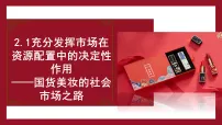 高中第一单元 生产资料所有制与经济体制第二课 我国的社会主义市场经济体制使市场在资源配置中起决定性作用多媒体教学ppt课件