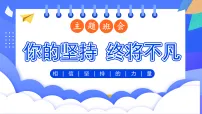 【通用】【励志教育】坚持的力量主题班会：《你的坚持终将不凡》【课件】