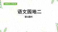 小学语文统编版(2024)二年级上册(2024)语文园地二教学演示ppt课件