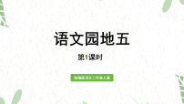 小学语文统编版(2024)二年级上册(2024)语文园地五课文ppt课件