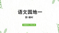 语文统编版(2024)语文园地一备课ppt课件