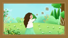 統(tǒng)編版三年級語文上冊課件 肥皂泡