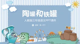 統(tǒng)編版三年級語文上冊課件陶罐與鐵罐