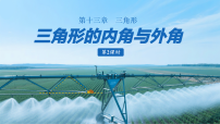 人教版（2024）八年级上册（2024）13.3.1 三角形的内角课文内容ppt课件