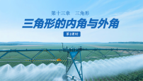初中13.3.1 三角形的内角背景图课件ppt