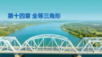 初中数学人教版（2024）八年级上册（2024）14.1 全等三角形及其性质教课ppt课件