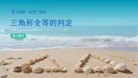 人教版(2024)第十四章 全等三角形14.2 三角形全等的判定教课内容课件ppt