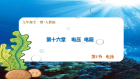 初中物理人教版（2024）九年级全册（2024）第1节 电压图片课件ppt