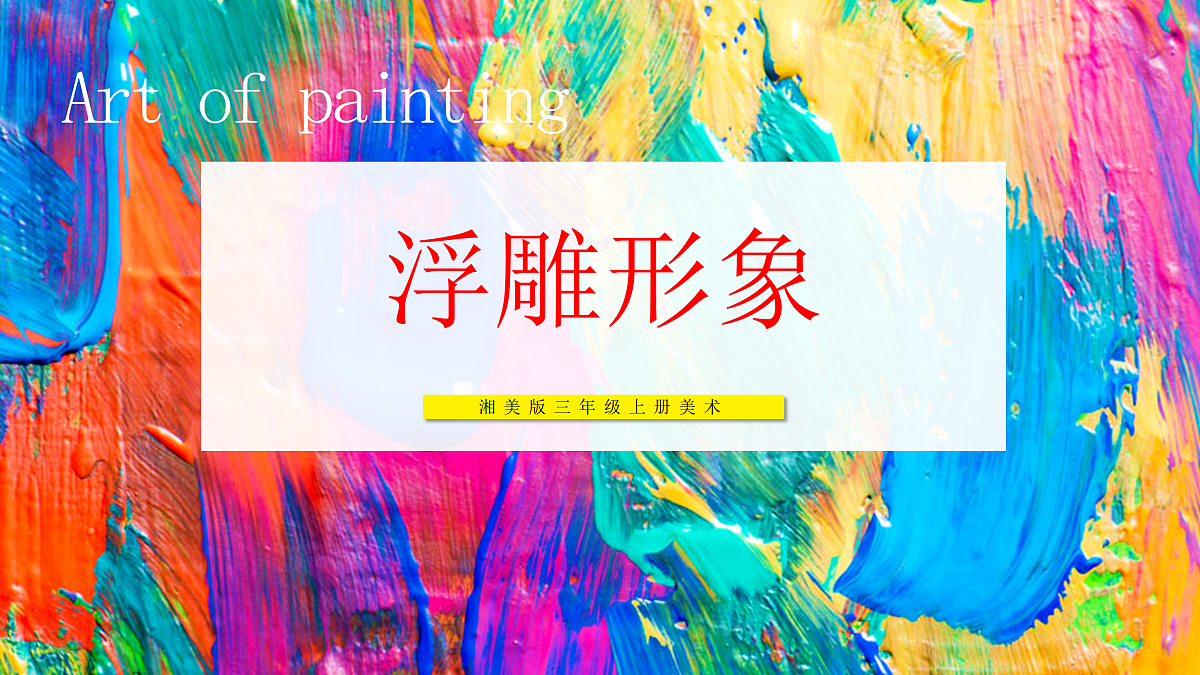 【湘美版】美术 三年级上册 第四单元 第3课《浮雕形象》精品 第1页
